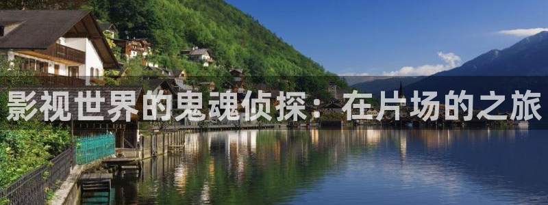 浮力第一影院：影视世界的鬼魂侦探：在片场的之旅