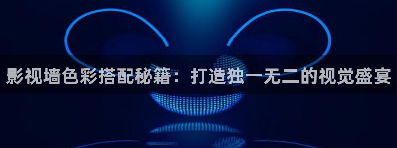 浮力黄色影院：影视墙色彩搭配秘籍：打造独一无二的视觉盛宴