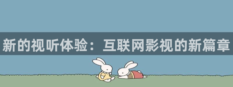 浮力影院app：新的视听体验：互联网影视的新篇章
