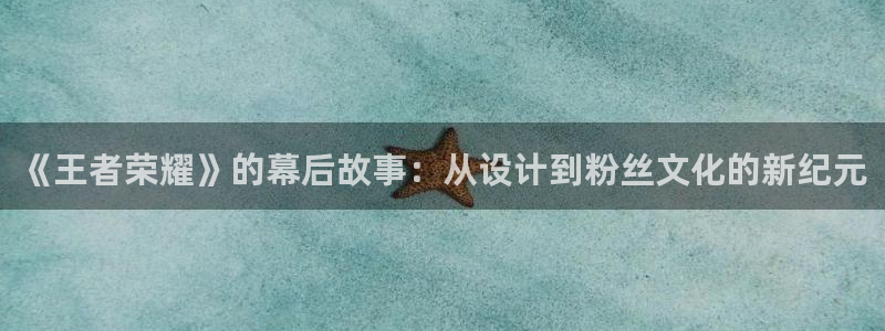 草浮力影院：《王者荣耀》的幕后故事：从设计到粉丝文化的新纪元