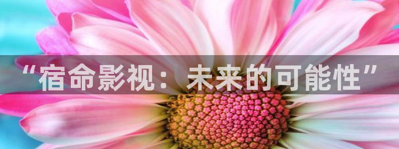 浮力社影院：“宿命影视：未来的可能性”