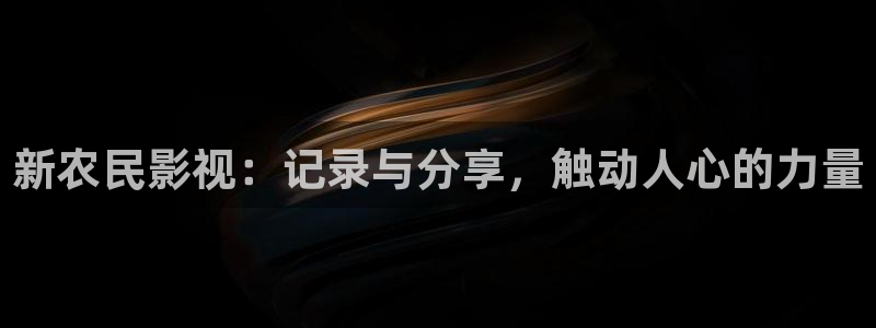 国产浮力影院第1页：新农民影视：记录与分享，触动人心的力量