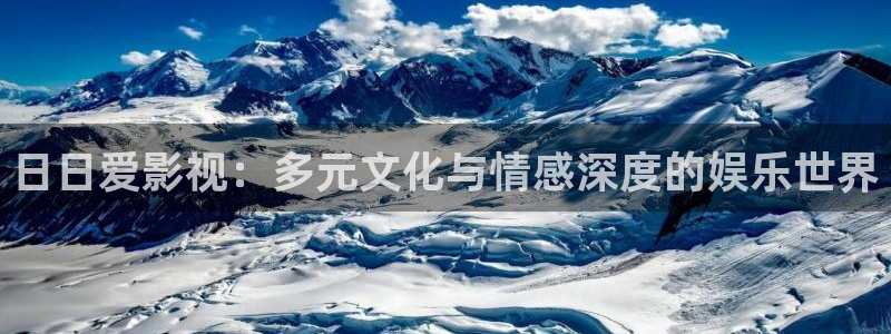 草草浮力影院①线wy55www：日日爱影视：多元文化与情感深度的娱乐世界